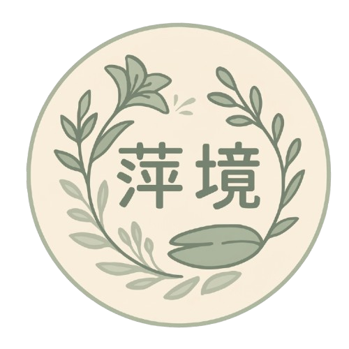 萍境‧聊心室